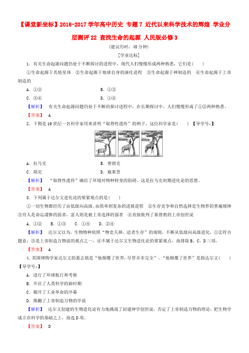 高中历史专题7近代以来科学技术的辉煌学业分层测评22查找生命的起源人民版必修3