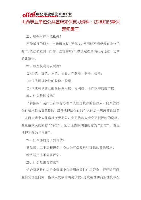 山西事业单位公共基础知识复习资料：法律知识常识题积累三