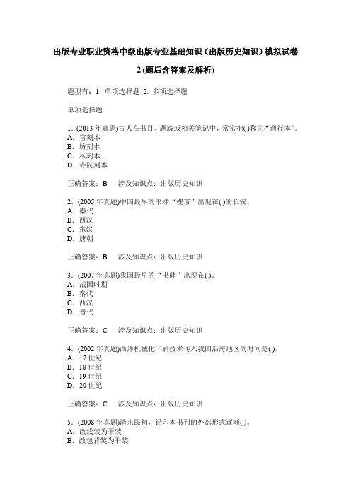 出版专业职业资格中级出版专业基础知识(出版历史知识)模拟试卷