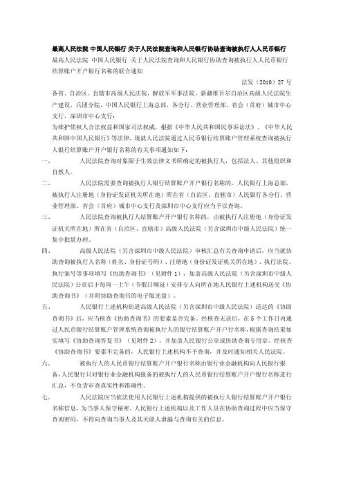 【最新精选】最高人民法院中国人民银行关于人民法院查询和人民银行协助查询被执行人人民币银行