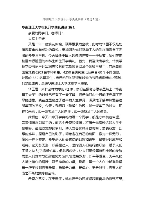 华南理工大学校长开学典礼讲话（精选8篇）