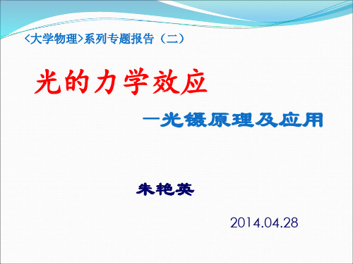 光的力学效应-光镊原理及应用  《大学物理》系列讲座