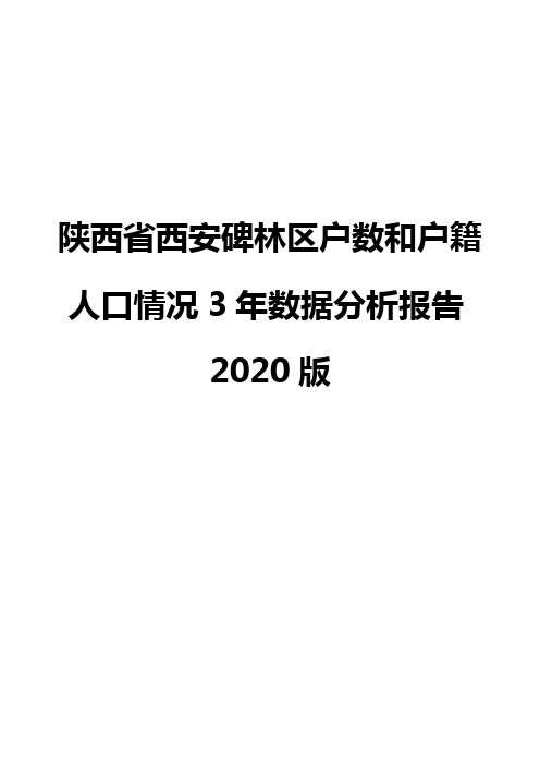 陕西省西安碑林区户数和户籍人口情况3年数据分析报告2020版