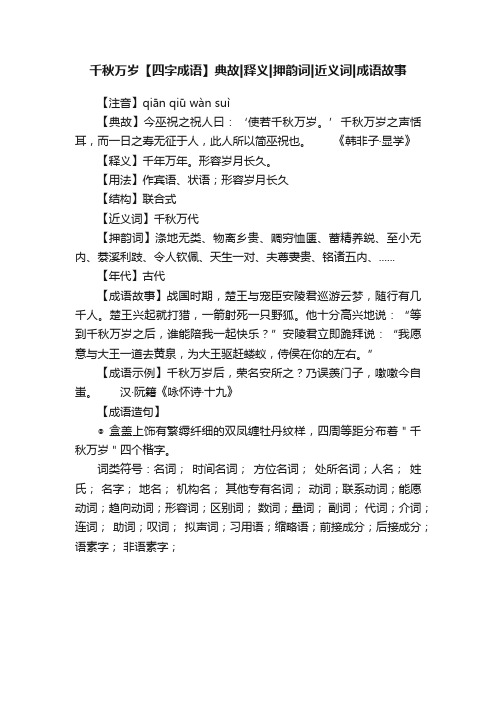 千秋万岁【四字成语】典故释义押韵词近义词成语故事