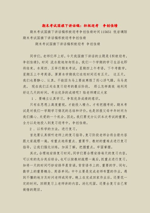 期末考试国旗下讲话稿:积极迎考 争创佳绩