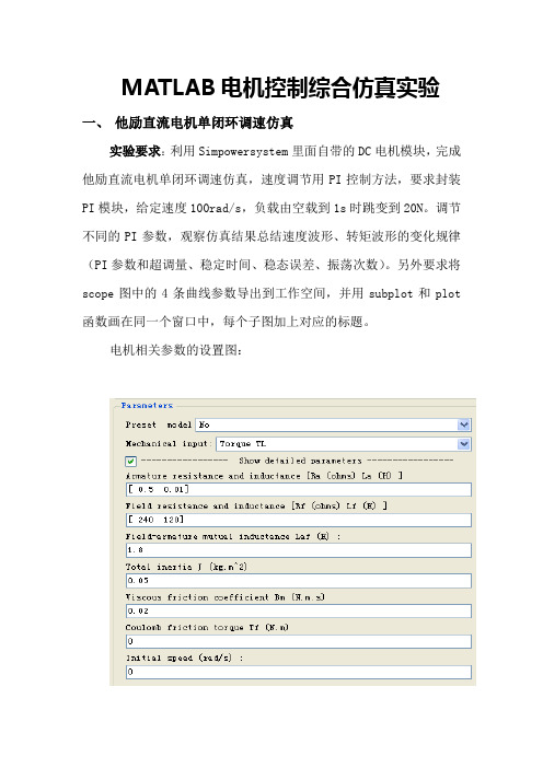 MATLAB电机控制综合仿真实验