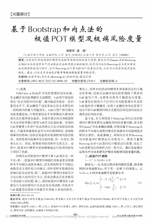 基于Bootstrap和内点法的极值POT模型及极端风险度量