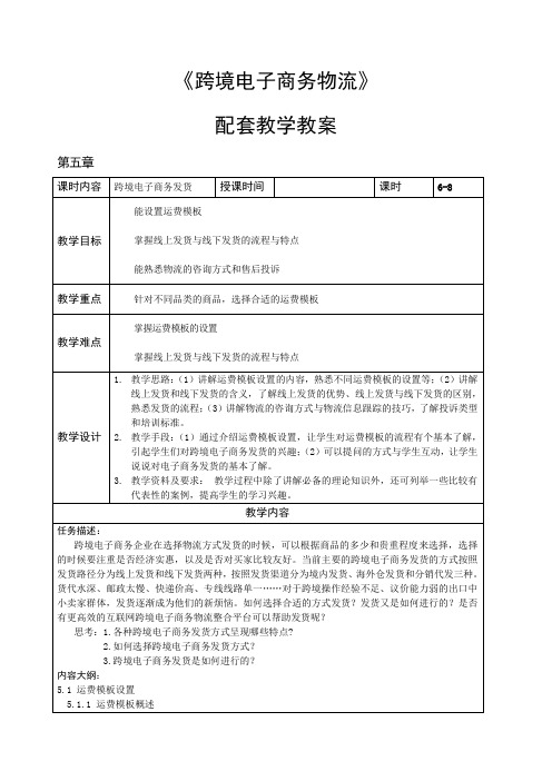 《跨境电子商务物流》教案 第五章 跨境电子商务发货