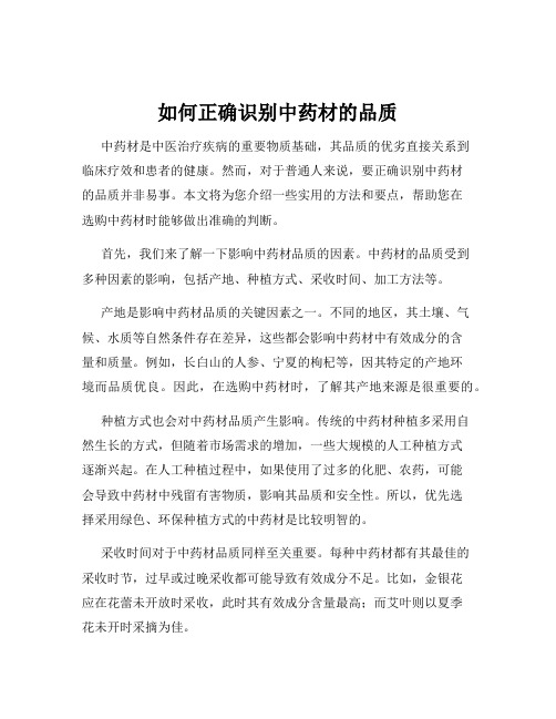 如何正确识别中药材的品质