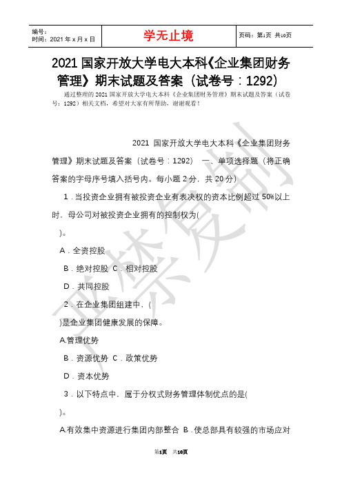 2021国家开放大学电大本科《企业集团财务管理》期末试题及答案(试卷号：1292)(Word最新版)