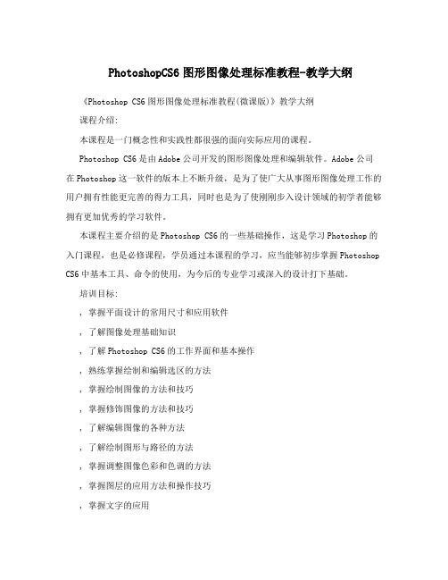 PhotoshopCS6图形图像处理标准教程-教学大纲