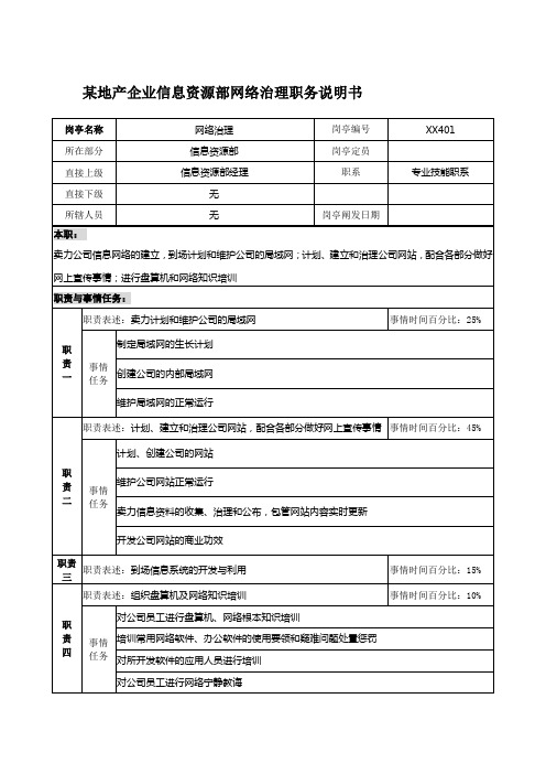 某地产企业信息资源部网络管理职务说明书