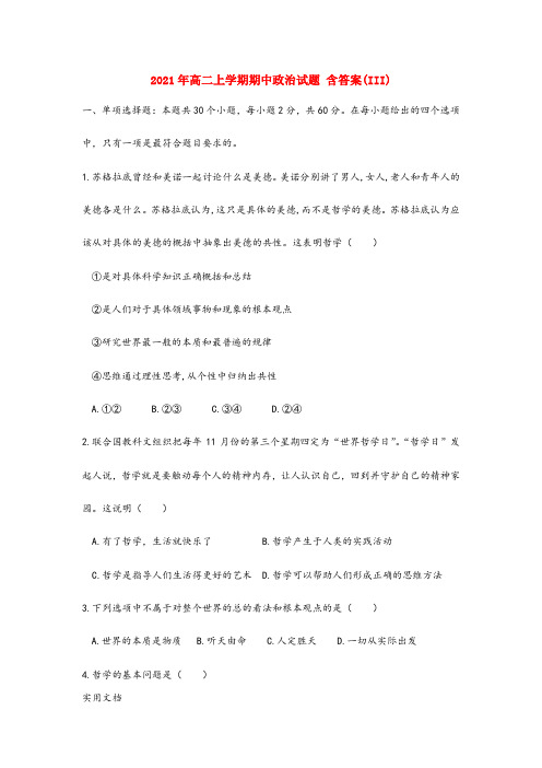 2021-2022年高二上学期期中政治试题 含答案(III)