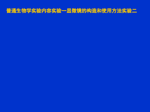 普通生物学实验内容实验一显微镜的构造和使用方法实验二