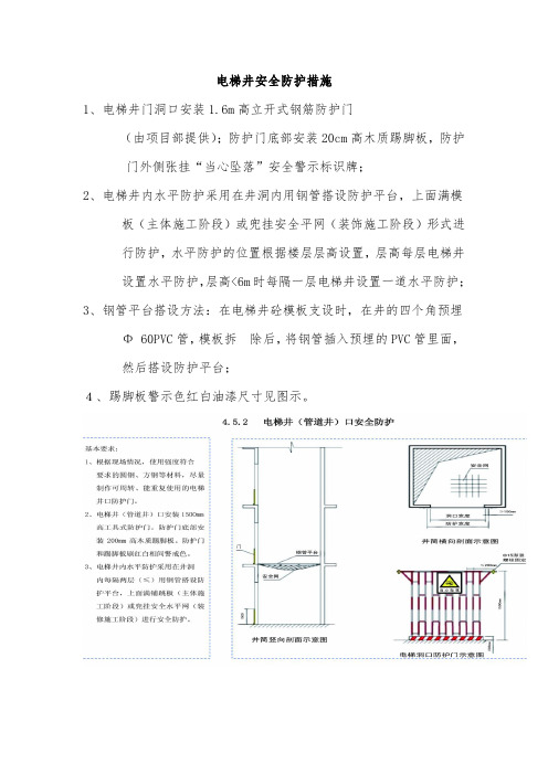 电梯井安全防护措施