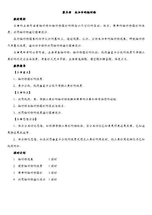 最新北师大版初一数学下册第五章 生活中的轴对称 全单元教案设计