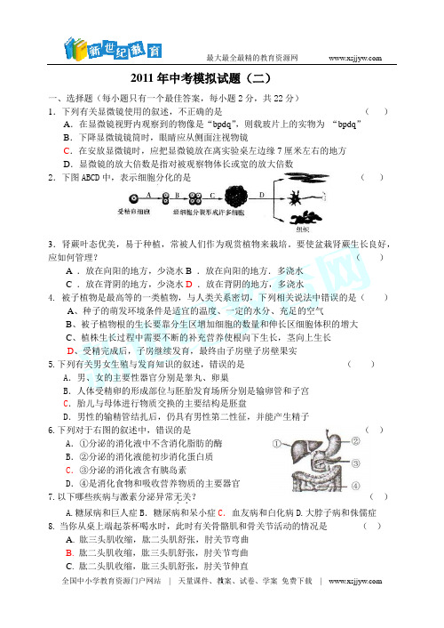 2011年中考生物模拟试卷一 人教新课标版