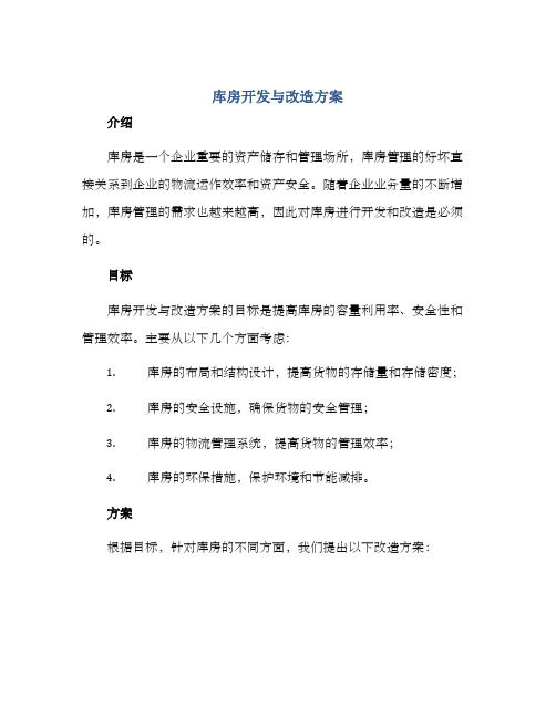 库房开发与改造方案