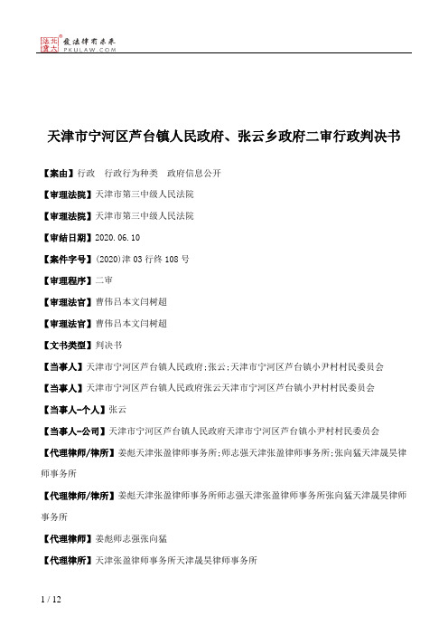 天津市宁河区芦台镇人民政府、张云乡政府二审行政判决书