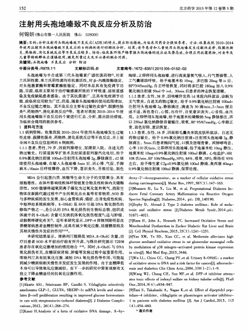 注射用头孢地嗪致不良反应分析及防治