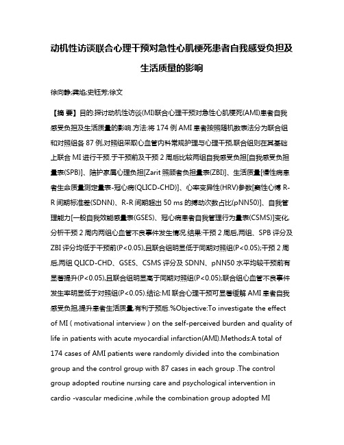 动机性访谈联合心理干预对急性心肌梗死患者自我感受负担及生活质量的影响