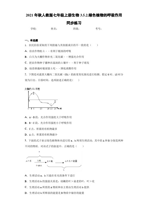2021年秋人教版七年级上册生物3.5.2.绿色植物的呼吸作用同步练习