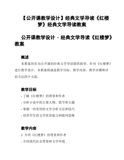 【公开课教学设计】经典文学导读《红楼梦》经典文学导读教案