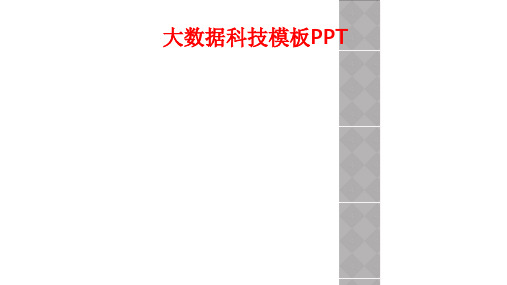 大数据科技模板PPT