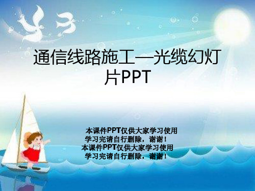 通信线路施工—光缆幻灯片PPT