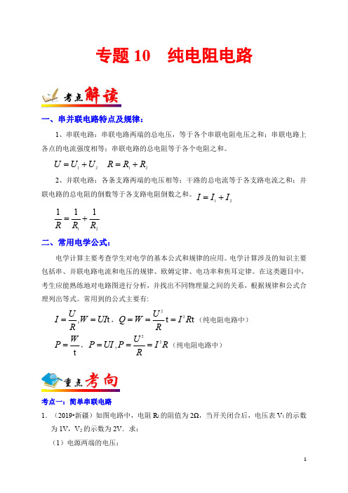 专题10  纯电路专题计算-备战2020年中考物理必考计算精解精练(解析版)