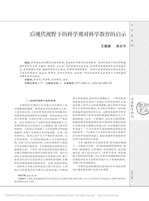 后现代视野下的科学观对科学教育的启示_王媛媛