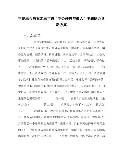 主题班会教案三年级“学会感恩与做人”主题队会活动方案