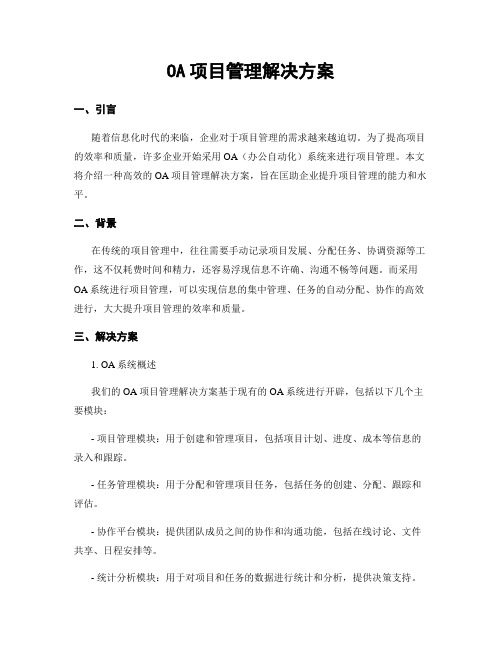 OA项目管理解决方案