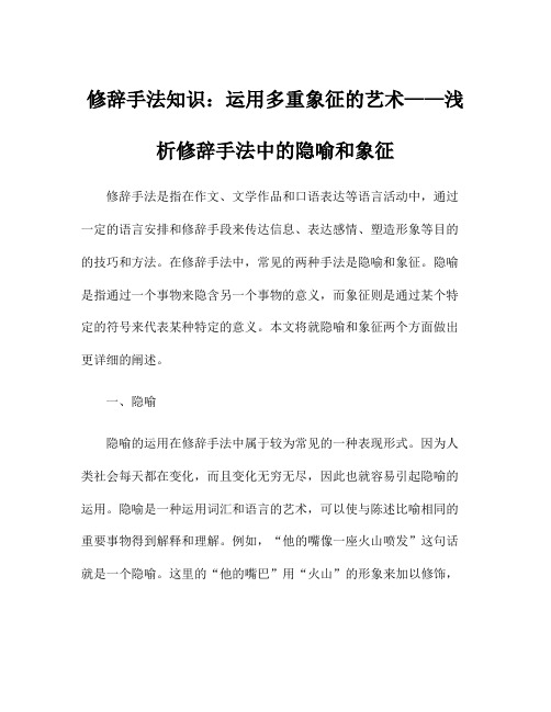 修辞手法知识：运用多重象征的艺术——浅析修辞手法中的隐喻和象征