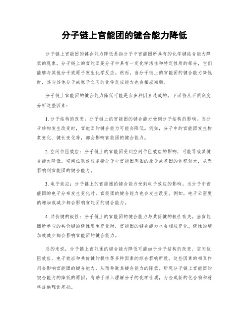 分子链上官能团的键合能力降低