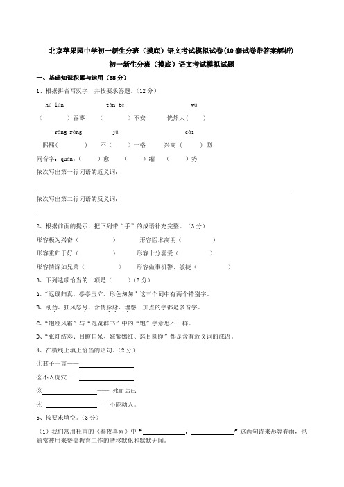 北京苹果园中学初一新生分班(摸底)语文考试模拟试卷(10套试卷带答案解析)