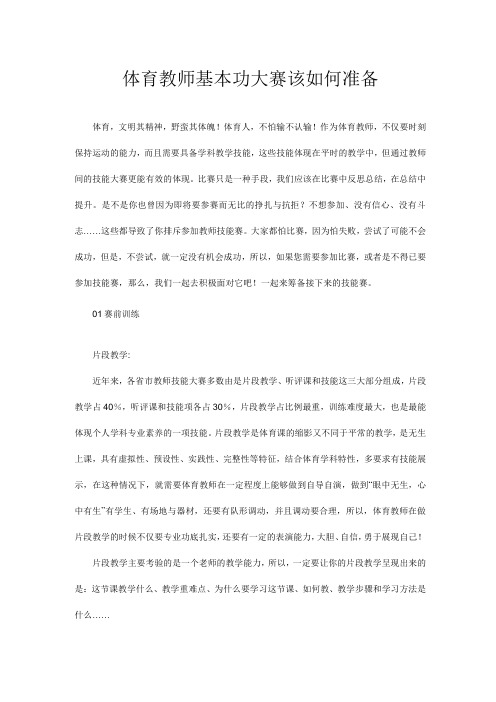 体育教师基本功大赛该如何准备