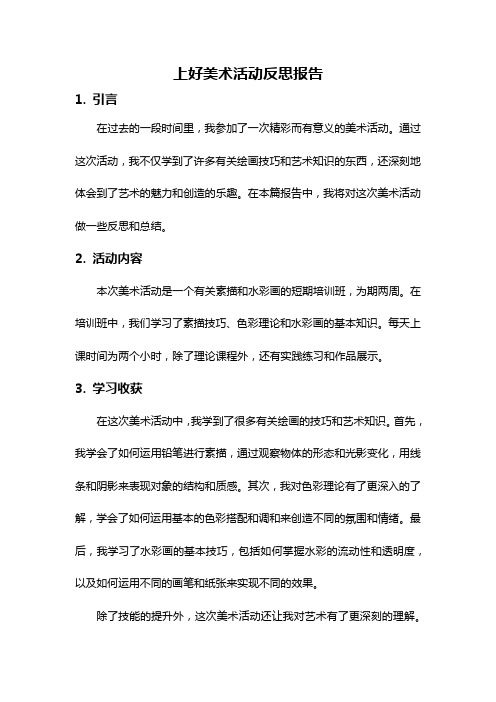 上好美术活动反思报告