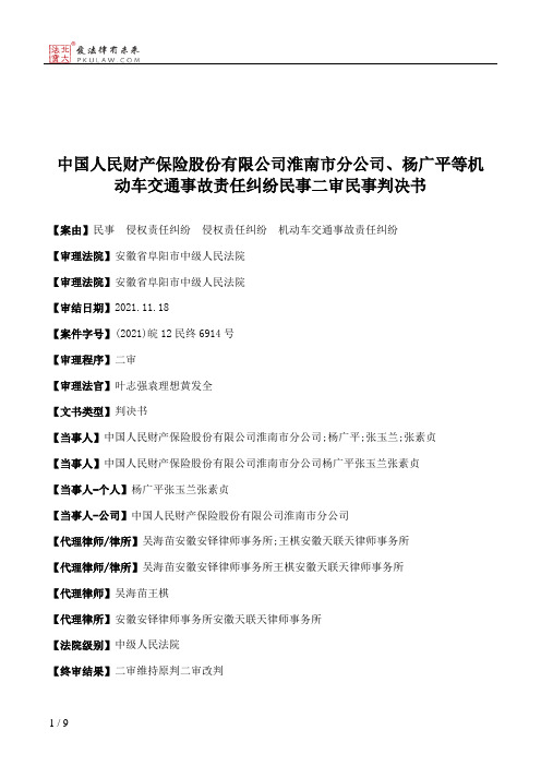 中国人民财产保险股份有限公司淮南市分公司、杨广平等机动车交通事故责任纠纷民事二审民事判决书