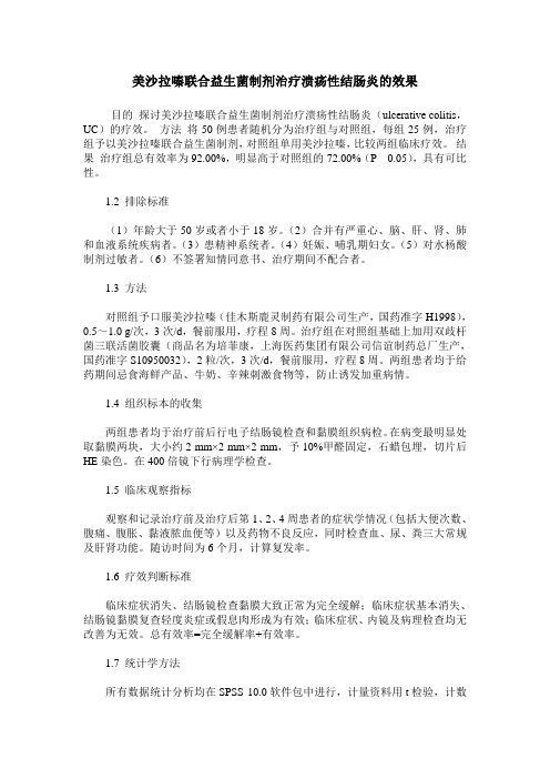 美沙拉嗪联合益生菌制剂治疗溃疡性结肠炎的效果