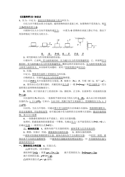 《压强和浮力》知识点