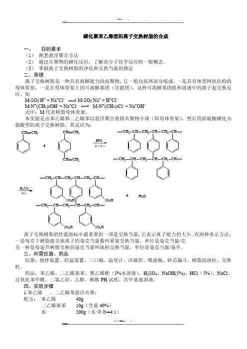 磺化聚苯乙烯型阳离子交换树脂的合成(优选.)   