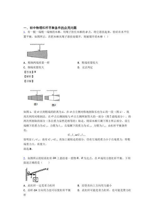 2020-2021中考物理专题题库∶杠杆平衡题及答案解析