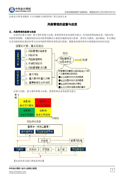 风险管理的监督与改进--注册会计师辅导《公司战略与风险管理》第五章讲义6