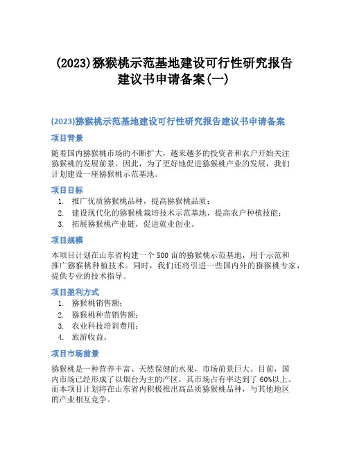 (2023)猕猴桃示范基地建设可行性研究报告建议书申请备案(一)