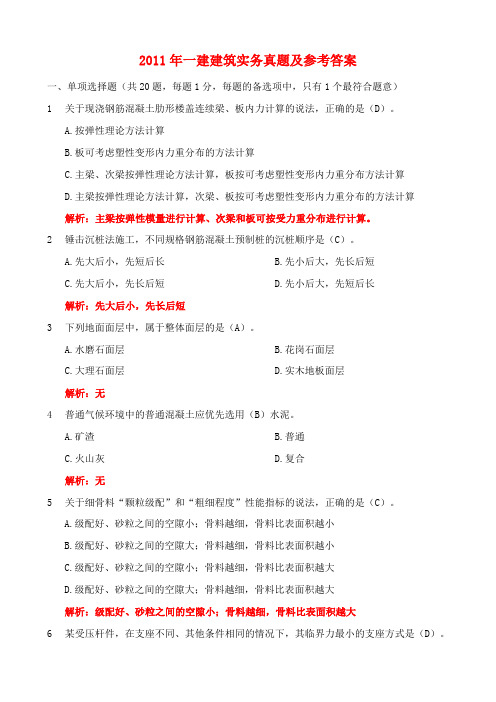 2011年一级建造师《实务》真题及参考答案