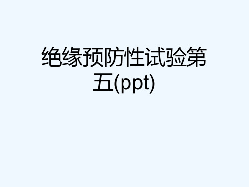 绝缘预防性试验第五(ppt)