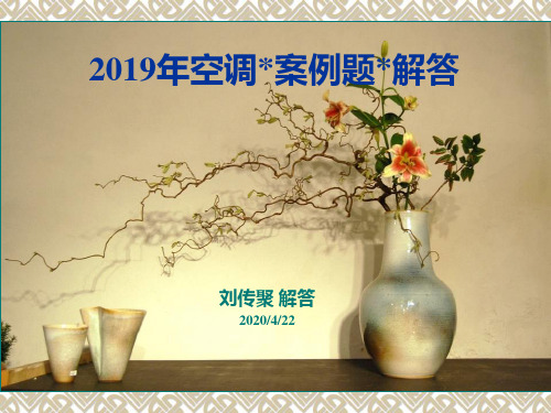 2019年空调案例题解答