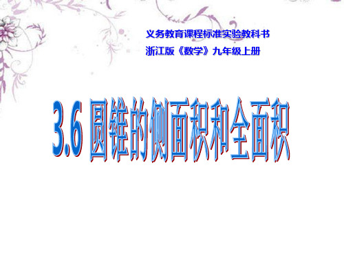 浙江省湖州四中九年级数学上册《圆锥的侧面积和全面积》课件 浙教版