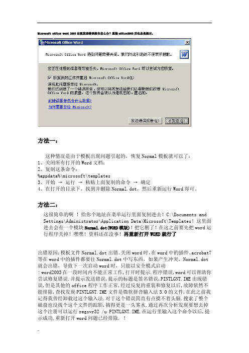 word 2003出现发送错误报告怎么办？